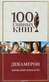 купить книгу Дж. Бокаччо - Декамерон