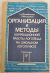 купить книгу Ефименкова, Л.Н. - Организация и методы коррекционной работы логопеда на школьном логопункте: пособие для логопеда