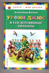 купить книгу Волков, А. - Урфин Джюс и его деревянные солдаты