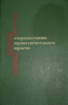 Купить книгу Кочергин, И.Г. - Справочник практического врача