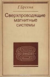 Купить книгу Брехна, Г. - Сверхпроводящие магнитные системы