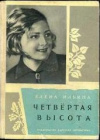 Купить книгу Елена Ильина - Четвертая высота