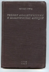 Купить книгу Гурвиц А. - Теория аналитических и эллиптических функций.