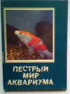Купить книгу Кочетов, А. - Пестрый мир аквариума. Вып.5 Карповые