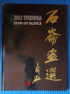 Купить книгу Цзян Шилун - Эхо тишины