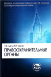 Купить книгу Гуценко, К. Ф.; Ковалев, М. А. - Правоохранительные органы