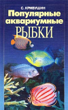 купить книгу Кривушин, С.В. - Популярные аквариумные рыбки