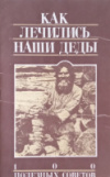 Купить книгу ред. Будковская, Т. И. - Как лечились наши деды