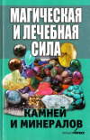 Купить книгу Виктория Рижская - Магическая и лечебная сила камней и минералов