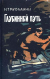 купить книгу Трублаини, Н. - Глубинный путь