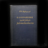 купить книгу Лукьянов, В. С. - О сохранении здоровья и работоспособности