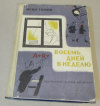 Купить книгу Томин, Юрий - Восемь дней в неделю