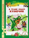 купить книгу Николай Николаевич Носов - В траве сидел кузнечик
