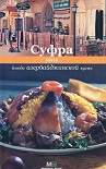 Купить книгу Ройтенберг, Ирина - Суфра. Блюда азербайджанской кухни