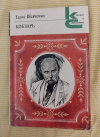 купить книгу Шевченко Т. Г. - Кобзарь: Стихотворения и поэмы