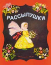 купить книгу Карнаухова, Ирина Валерьяновна - Рассыпушки