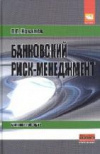 купить книгу Ковалев, П.П. - Банковский риск-менеджмент