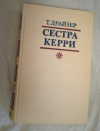 купить книгу Драйзер Теодор - Сестра Керри