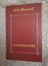 Купить книгу Милюков П. Н. - Воспоминания. Том 2 (1859 - 1917)