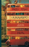 купить книгу Расел Хобан - Амариллис день и ночь