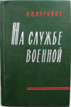 Купить книгу Воронов, Н.Н. - На службе военной