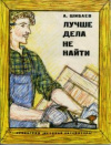 купить книгу Шибаев, А. - Лучше дела не найти