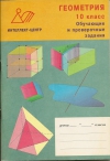 Купить книгу Т. Н. Алешина - Геометрия 10 класс. Обучающие и проверочные задания.