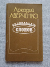 Купить книгу Аверченко - Одиннадцать слонов: Рассказы
