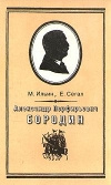 Купить книгу Ильин М., Сегал Е. - Александр Порфирьевич Бородин