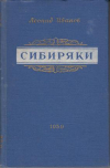 купить книгу Иванов, Л.И. - Том 1. Сибиряки