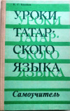 Купить книгу Бадиков К. Г. - Уроки татарского языка. Самоучитель