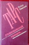 Купить книгу Семенов Юлiан - ТАРС уповноважений заявити