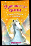 купить книгу Райдер, Хлое - Удивительное спасение