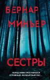 купить книгу Бернар Миньер - Сестры