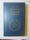 Купить книгу составитель Малевич - Карел Чапек в воспоминаниях современников