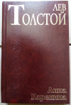 Купить книгу Толстой Лев - Анна Каренина