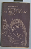 Купить книгу Цесевич В. П. - Прогулка по звездному небу.. Купить книгу Цесевич В. П. - Прогулка по звездному небу..