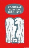 Купить книгу Сборник - Японская новелла 1960-1970