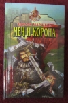 Купить книгу Маршалл Эдисон - Меч и корона