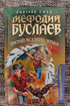 Купить книгу Емец Д. А. - Мефодий Буслаев. Третий всадник мрака: Повесть