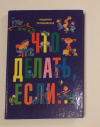 Купить книгу Людмила Петрановская - Что делать, если... (2 книги в 1)