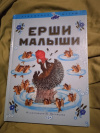 Купить книгу  - Ерши - малыши. Русские народные песенки и потешки