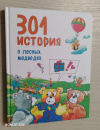 купить книгу Баккер, В. - 301 история о лесных медведях