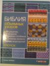 купить книгу Зубэри, Линди - Библия объемных узоров