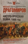 купить книгу Драгомиров М. И. - Австро-прусская война. 1866 год.