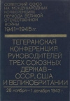купить книгу Громыко. - Крымская конференция руководителей трех союзных держав - СССР, США и Великобритании (4 - 11 февраля 1945 г.)