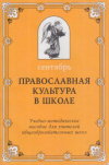 купить книгу Киприон - Православная культура в школе