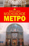 Купить книгу М. С. Наумов, И. А. Кусый - Московское метро