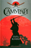 Купить книгу Крис Брэдфорд - Юный самурай: Путь воина