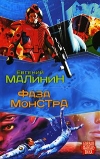 купить книгу Малинин, Евгений - Фаза Монстра